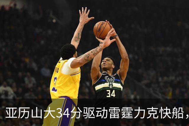 亚历山大34分驱动雷霆力克快船，正负值表现抢眼